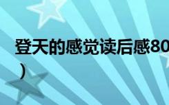 登天的感觉读后感800字（登天的感觉读后感）