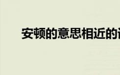 安顿的意思相近的词语（安顿的意思）