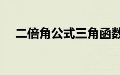 二倍角公式三角函数公式（二倍角公式）