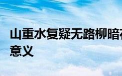 山重水复疑无路柳暗花明又一村的意思和衍生意义