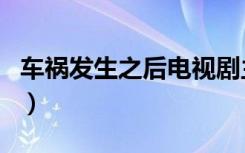 车祸发生之后电视剧主要演员（车祸发生之后）