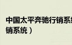 中国太平奔驰行销系统官网（中国太平奔驰行销系统）