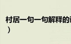 村居一句一句解释的诗句（村居一句一句解释）