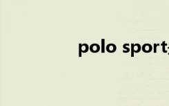 polo sport是什么品牌？
