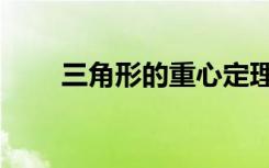 三角形的重心定理（三角形的重心）