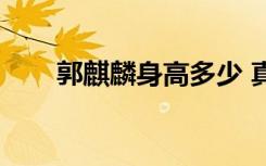 郭麒麟身高多少 真实（郭麒麟身高）