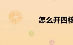 怎么开四核（开四核）