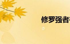 修罗强者在位面txt