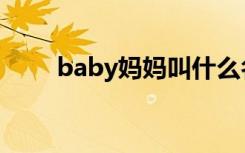 baby妈妈叫什么名字（baby妈妈）