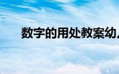 数字的用处教案幼儿园（数字的用处）