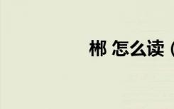 郴 怎么读（郴读什么）