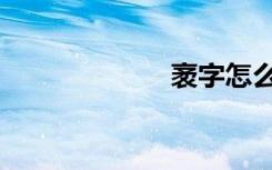 袤字怎么读（袤）