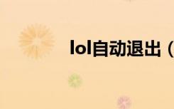 lol自动退出（lol自动关闭）