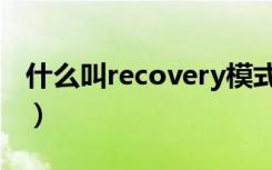 什么叫recovery模式（什么是recovery模式）