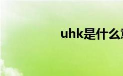 uhk是什么意思（uhk）