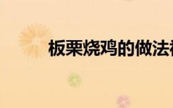 板栗烧鸡的做法视频（板栗烧鸡）