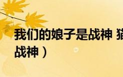 我们的娘子是战神 猫儿玲珑（我们的娘子是战神）