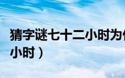 猜字谜七十二小时为什么是晶（猜字谜七十二小时）