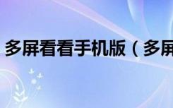 多屏看看手机版（多屏互动浏览器怎么看片）