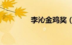 李沁金鸡奖（李沁金鹤奖）