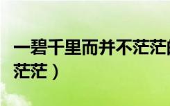 一碧千里而并不茫茫的原因（一碧千里而并不茫茫）