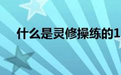 什么是灵修操练的12个S（什么是灵修）