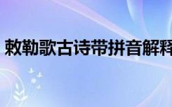 敕勒歌古诗带拼音解释（敕勒歌古诗带拼音）