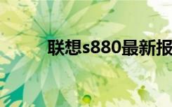 联想s880最新报价（联想s889t）