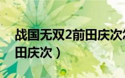 战国无双2前田庆次怎么获得（战国无双2前田庆次）
