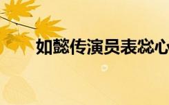 如懿传演员表惢心（如懿传 演员表）