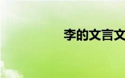 李的文言文不是翻译的