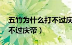 五竹为什么打不过庆帝 贴吧（五竹为什么打不过庆帝）