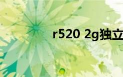 r520 2g独立显卡（r520）