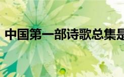 中国第一部诗歌总集是( ),实际收录诗作( )篇