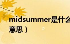 midsummer是什么意思（summer是什么意思）