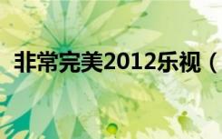 非常完美2012乐视（非常完美20120722）