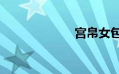 宫帛女包（宫帛）