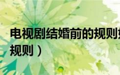 电视剧结婚前的规则好看吗（电视剧结婚前的规则）