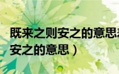 既来之则安之的意思差不多的词是（既来之则安之的意思）
