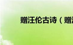 赠汪伦古诗（赠汪伦古诗的意思）
