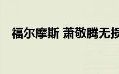 福尔摩斯 萧敬腾无损（福尔摩斯 萧敬腾）