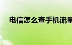 电信怎么查手机流量（怎么查手机流量）