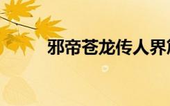 邪帝苍龙传人界篇（邪帝苍龙传）
