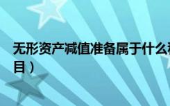 无形资产减值准备属于什么科目（资产减值损失属于什么科目）