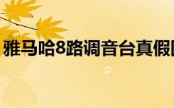 雅马哈8路调音台真假图（雅马哈8路调音台）