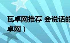 瓦卓网推荐 会说话的变形金刚 安卓游戏（瓦卓网）