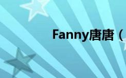 Fanny唐唐（fanny tang）