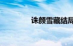 诛颜雪藏结局（诛颜结局）