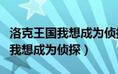 洛克王国我想成为侦探望远镜在哪（洛克王国我想成为侦探）