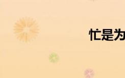 忙是为了利益